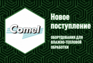 Поступление оборудования для ВТО бренда Сomel (Италия) уже в продаже!