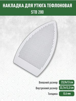 Накладка для утюга STB-200 MALKAN/SILTER (Хорватия)