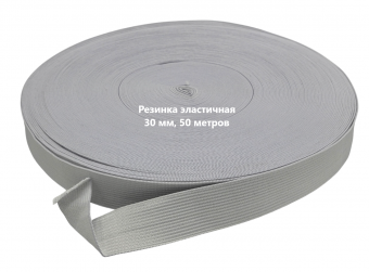 Резинка вязаная 30мм белый рулон 50м